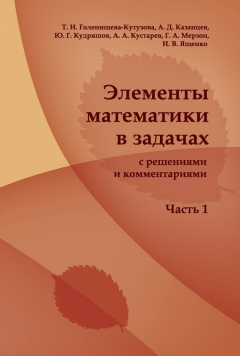 Книга Элементы математики в задачах (с решениями и комментариями). Часть I на ReadRate.com книга Элементы математики в задачах (с решениями и комментариями). Часть I