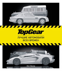 Книга TopGear. Лучшие автомобили всех времен на ReadRate.com книга TopGear. Лучшие автомобили всех времен