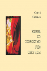 книга Жизнь со скоростью 1/100 секунды