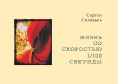 Книга Жизнь со скоростью 1/100 секунды на ReadRate.com книга Жизнь со скоростью 1/100 секунды