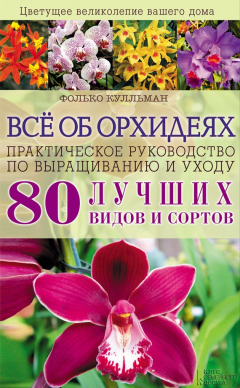 Книга Всё об орхидеях. Практическое руководство по выращиванию и уходу на ReadRate.com книга Всё об орхидеях. Практическое руководство по выращиванию и уходу