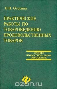 Книга Практические работы по товароведению продовольственных товаров на ReadRate.com книга Практические работы по товароведению продовольственных товаров