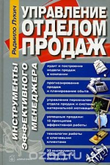 книга Управление отделом продаж. Инструменты эффективного менеджера
