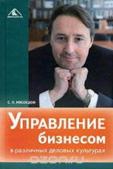 книга Управление бизнесом в различных деловых культурах