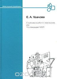 Книга Соционика в работе с персоналом, или Что показывает MBTI на ReadRate.com книга Соционика в работе с персоналом, или Что показывает MBTI