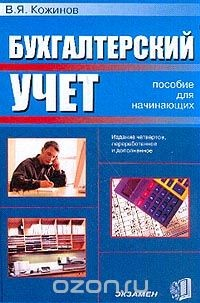 Книга Бухгалтерский учет: Пособие для начинающих Изд. 4-е, перераб., доп. на ReadRate.com книга Бухгалтерский учет: Пособие для начинающих Изд. 4-е, перераб., доп.