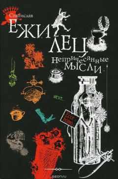 Книга Непричесанные мысли на ReadRate.com книга Непричесанные мысли