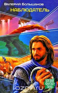 Книга Наблюдатель на ReadRate.com книга Наблюдатель
