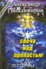 книга Свеча над пропастью