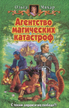 Книга Агенство магических катастроф на ReadRate.com книга Агенство магических катастроф