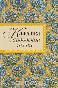 Книга Классика бардовской песни на ReadRate.com книга Классика бардовской песни