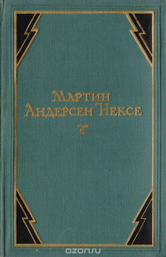 Книга Мартин Андерсен Нексе. Собрание сочинений в 10 томах. Том 6 на ReadRate.com книга Мартин Андерсен Нексе. Собрание сочинений в 10 томах. Том 6