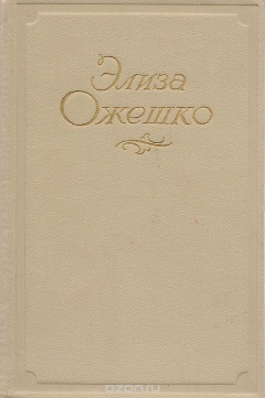 Книга Элиза Ожешко. Сочинения в 5 томах. Том 5 на ReadRate.com книга Элиза Ожешко. Сочинения в 5 томах. Том 5