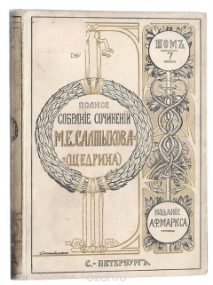 Книга Полное собрание сочинений М. Е. Салтыкова (Н. Щедрина). Том 7 на ReadRate.com книга Полное собрание сочинений М. Е. Салтыкова (Н. Щедрина). Том 7