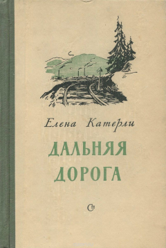 Книга Дальняя дорога на ReadRate.com книга Дальняя дорога