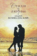 книга Андрей Вознесенский. Стихи о любви