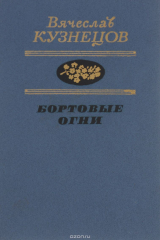 книга Бортовые огни