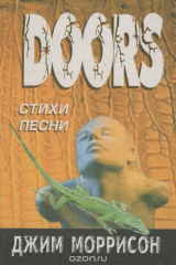 книга Джим Моррисон. Стихи и песни