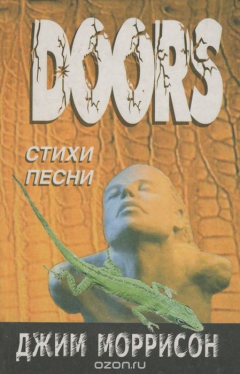 Книга Джим Моррисон. Стихи и песни на ReadRate.com книга Джим Моррисон. Стихи и песни