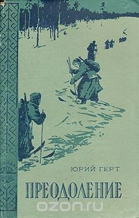 Книга Преодоление на ReadRate.com книга Преодоление