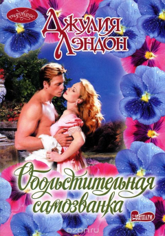 Книга Обольстительная самозванка на ReadRate.com книга Обольстительная самозванка