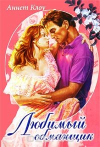 Книга Любимый обманщик на ReadRate.com книга Любимый обманщик