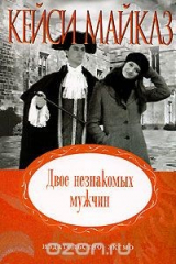 книга Двое незнакомых мужчин