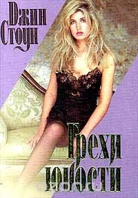 Книга Грехи юности на ReadRate.com книга Грехи юности