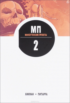 Книга Манхэттенские проекты. Книга 2. Наука. Зло на ReadRate.com книга Манхэттенские проекты. Книга 2. Наука. Зло