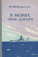 книга В морях твои дороги