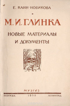 Книга М. И. Глинка. Новые материалы и документы. Выпуск 1 на ReadRate.com книга М. И. Глинка. Новые материалы и документы. Выпуск 1