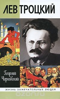 Книга Лев Троцкий на ReadRate.com книга Лев Троцкий