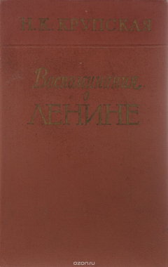 Книга Воспоминания о Ленине на ReadRate.com книга Воспоминания о Ленине