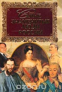 Книга Самые знаменитые люди России: Т. 2 (Н-Я) на ReadRate.com книга Самые знаменитые люди России: Т. 2 (Н-Я)