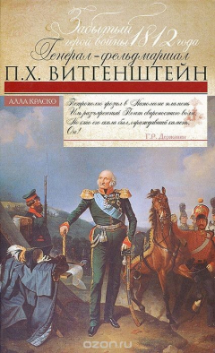 Книга Забытый герой войны 1812 года генерал-фельдмаршал П. Х. Витгенштейн на ReadRate.com книга Забытый герой войны 1812 года генерал-фельдмаршал П. Х. Витгенштейн