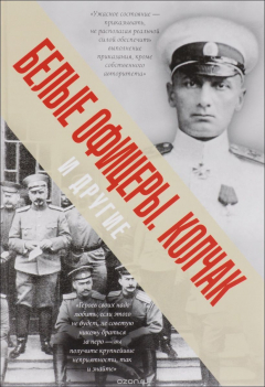 Книга Белые офицеры. Колчак и другие на ReadRate.com книга Белые офицеры. Колчак и другие