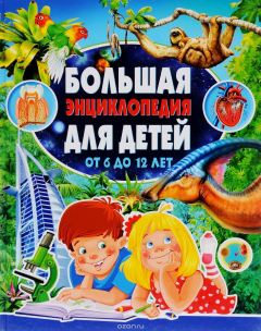 Книга Большая энциклопедия для детей от 6 до 12 лет на ReadRate.com книга Большая энциклопедия для детей от 6 до 12 лет
