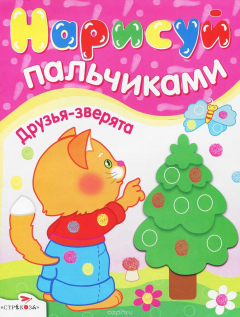 Книга Друзья-зверята. Нарисуй пальчиками на ReadRate.com книга Друзья-зверята. Нарисуй пальчиками