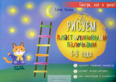 Книга Рисуем пластилиновыми палочками. 1-3 года на ReadRate.com книга Рисуем пластилиновыми палочками. 1-3 года