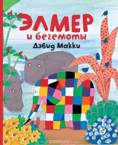 Книга Элмер и бегемоты на ReadRate.com книга Элмер и бегемоты
