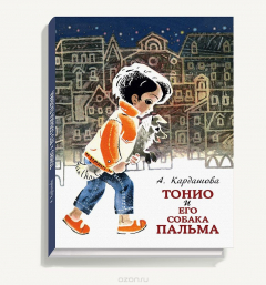 Книга Тонио и его собака Пальма на ReadRate.com книга Тонио и его собака Пальма