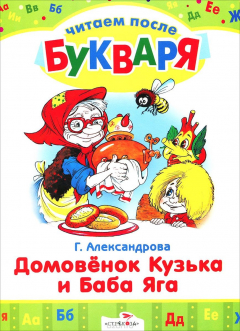 книга Домовенок Кузька и Баба Яга