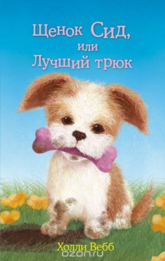 Книга Щенок Сид, или Лучший трюк на ReadRate.com книга Щенок Сид, или Лучший трюк