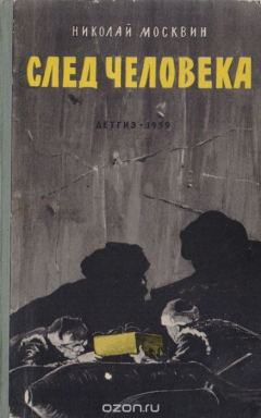 Книга След человека на ReadRate.com книга След человека
