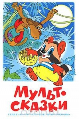 книга Мультсказки