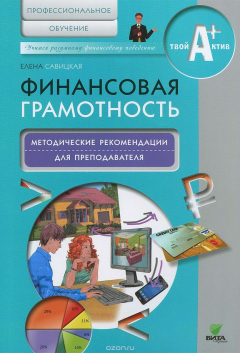 Книга Финансовая грамотность. Методические рекомендации для преподавателя. Профессиональное обучение на ReadRate.com книга Финансовая грамотность. Методические рекомендации для преподавателя. Профессиональное обучение