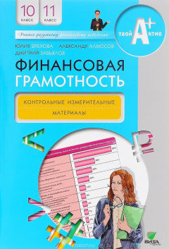 Книга Финансовая грамотность. 10-11 классы. Контрольные измерительные материалы на ReadRate.com книга Финансовая грамотность. 10-11 классы. Контрольные измерительные материалы