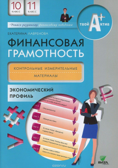 Книга Финансовая грамотность. 10-11 классы. Контрольные измерительные материалы. Экономический профиль на ReadRate.com книга Финансовая грамотность. 10-11 классы. Контрольные измерительные материалы. Экономический профиль