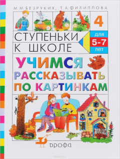 Книга Ступеньки к школе. Учимся рассказывать по картинкам на ReadRate.com книга Ступеньки к школе. Учимся рассказывать по картинкам