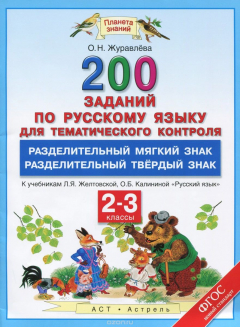 Книга Русский язык. 2-3 классы. 200 заданий по русскому языку для тематического контроля. Разделительный мягкий знак. Разделительный твердый знак. К учебникам Л. Я. Желтовской, О. Б. Калининой "Русский язык" на ReadRate.com книга Русский язык. 2-3 классы. 200 заданий по русскому языку для тематического контроля. Разделительный мягкий знак. Разделительный твердый знак. К учебникам Л. Я. Желтовской, О. Б. Калининой "Русский язык"